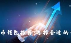 2023年最佳数字货币钱包推