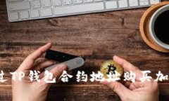 如何通过TP钱包合约地址购