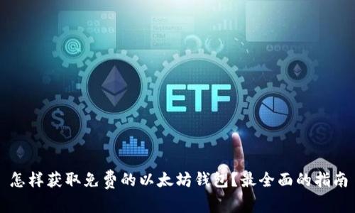 怎样获取免费的以太坊钱包？最全面的指南