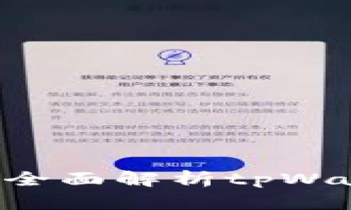 ### tpWallet转账：全面解析tpWallet转账的定义与使用