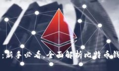 白话比特币钱包：新手必