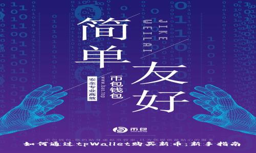  如何通过tpWallet购买新币：新手指南