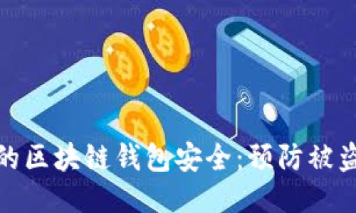 如何保护您的区块链钱包安全：预防被盗的最佳策略