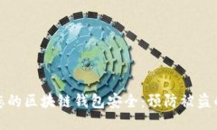 如何保护您的区块链钱包