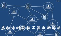 : tpWallet购买虚拟币时价格