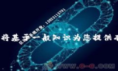 注意：由于我无法提供特
