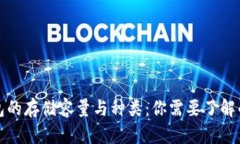 比特币钱包的存储容量与