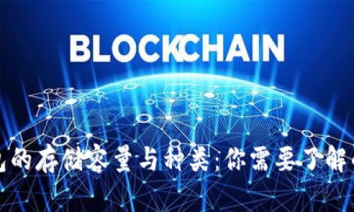 比特币钱包的存储容量与种类：你需要了解的所有信息
