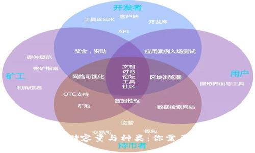 比特币钱包的存储容量与种类：你需要了解的所有信息