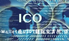 : 如何使用tpWallet将USDT转到