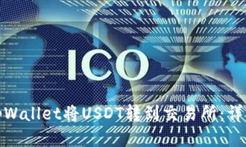 : 如何使用tpWallet将USDT转到交易所：详细步骤与技巧