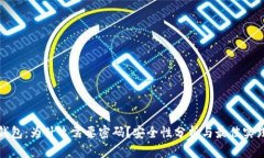 加密钱包：为什么需要密