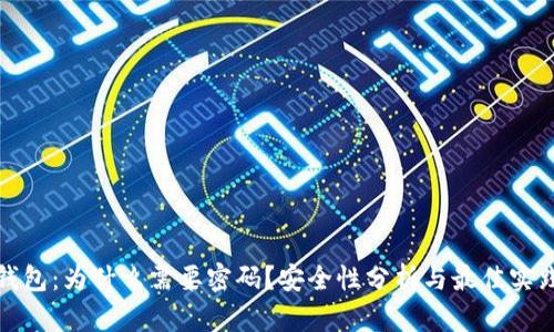 加密钱包：为什么需要密码？安全性分析与最佳实践指南