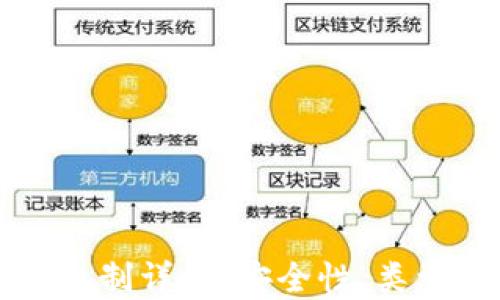 
比特币钱包机制详解：安全性、类型及使用指南