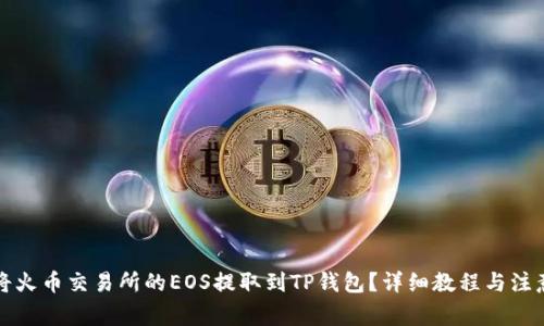 如何将火币交易所的EOS提取到TP钱包？详细教程与注意事项