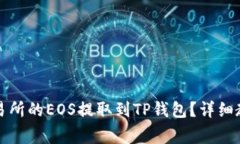 如何将火币交易所的EOS提