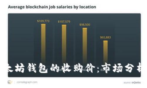 如何评估以太坊钱包的收购价：市场分析与使用指南