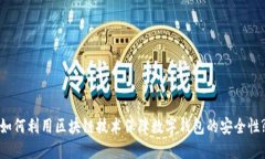 如何利用区块链技术保障