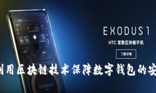 如何利用区块链技术保障数字钱包的安全性?