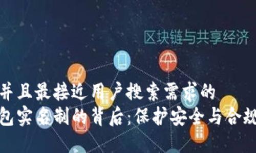 思考一个并且最接近用户搜索需求的
比特币钱包实名制的背后：保护安全与合规的必要性