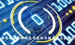 全面分析区块链钱包开发