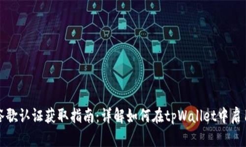 tpWallet谷歌认证获取指南：详解如何在tpWallet中启用谷歌验证