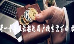 思考一个并且最接近用户