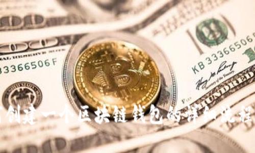 如何创建一个区块链钱包的详细流程指南
