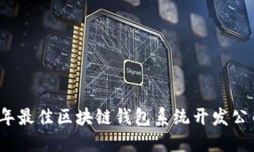 2023年最佳区块链钱包系统开发公司推荐