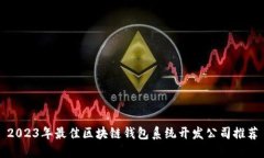 2023年最佳区块链钱包系统