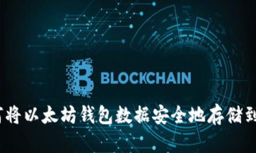 如何将以太坊钱包数据安全地存储到D盘