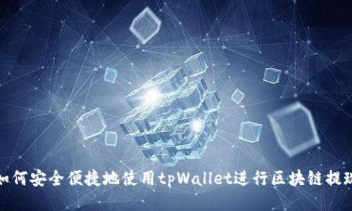 如何安全便捷地使用tpWallet进行区块链提现