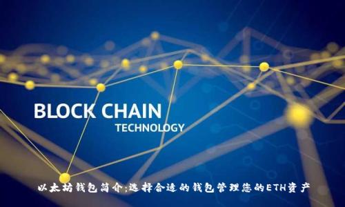 以太坊钱包简介：选择合适的钱包管理您的ETH资产