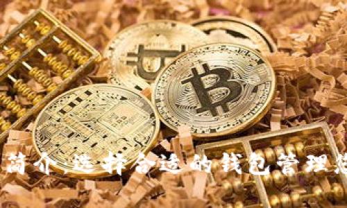 以太坊钱包简介：选择合适的钱包管理您的ETH资产