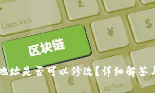 tpWallet收款地址是否可以修改？详细解答与常见问题解析