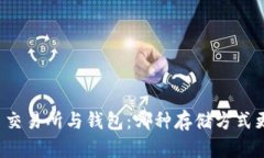比特币交易所与钱包：哪