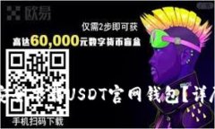 如何安全下载USDT官网钱包