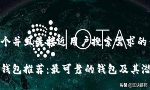 思考一个并且最接近用户搜索需求的优质

以太坊钱包推荐：最可靠的钱包及其潜力分析