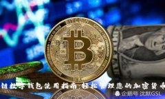 区块链数字钱包使用指南
