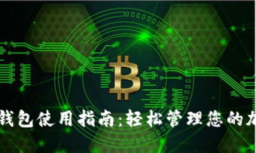 区块链数字钱包使用指南：轻松管理您的加密货币资产