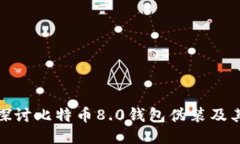 深入探讨比特币8.0钱包伪