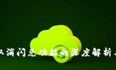tpWallet取消闪兑功能的深度