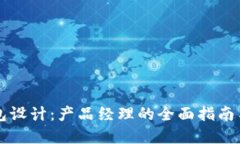 区块链钱包设计：产品经