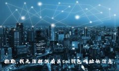 抱歉，我无法提供有关s
