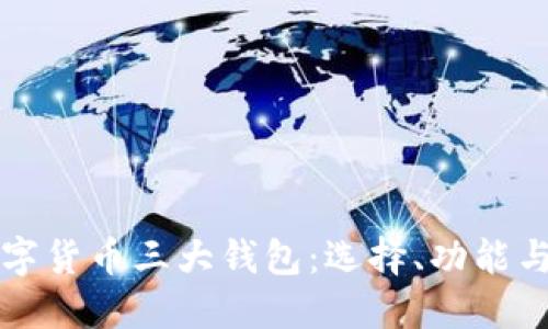深入探索数字货币三大钱包：选择、功能与安全性指南