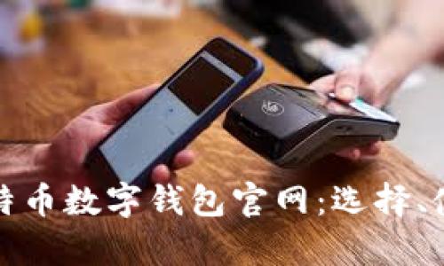 全面解析比特币数字钱包官网：选择、使用与安全性