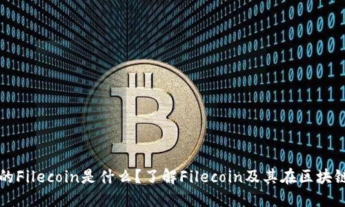 TP钱包中的Filecoin是什么？了解Filecoin及其在区块链中的应用