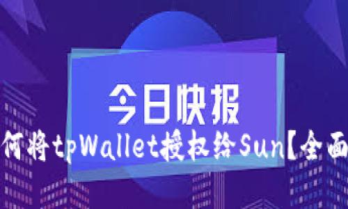 : 如何将tpWallet授权给Sun？全面指南