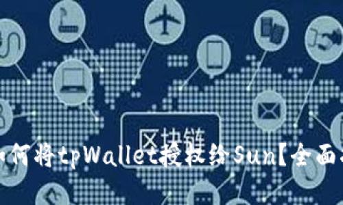 : 如何将tpWallet授权给Sun？全面指南