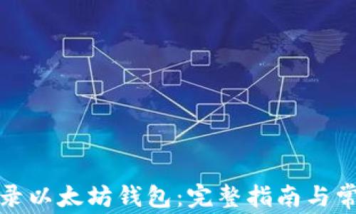 
如何安全登录以太坊钱包：完整指南与常见问题解答